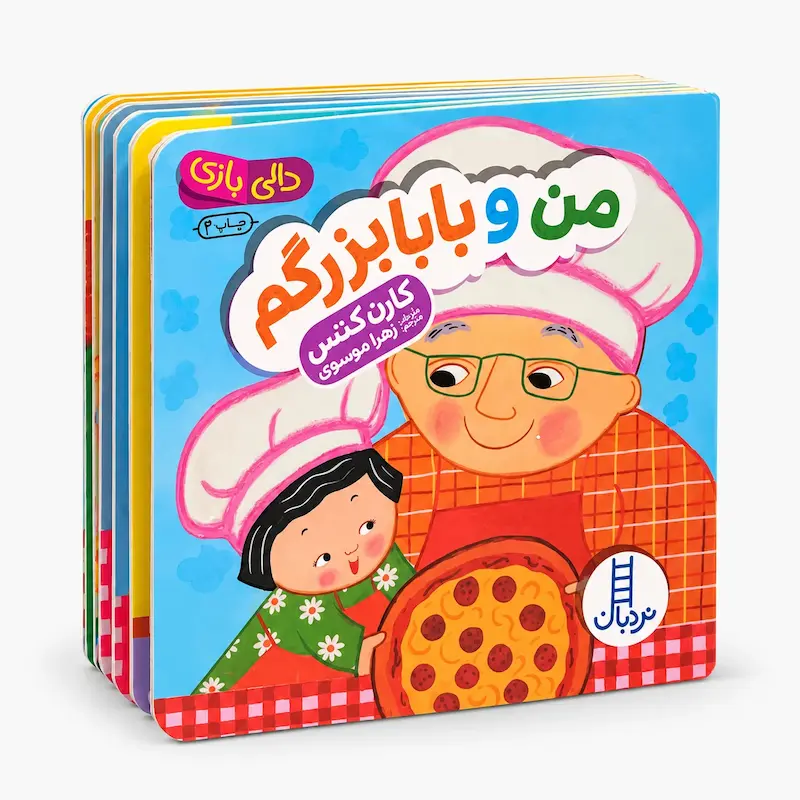 من و بابابزرگم