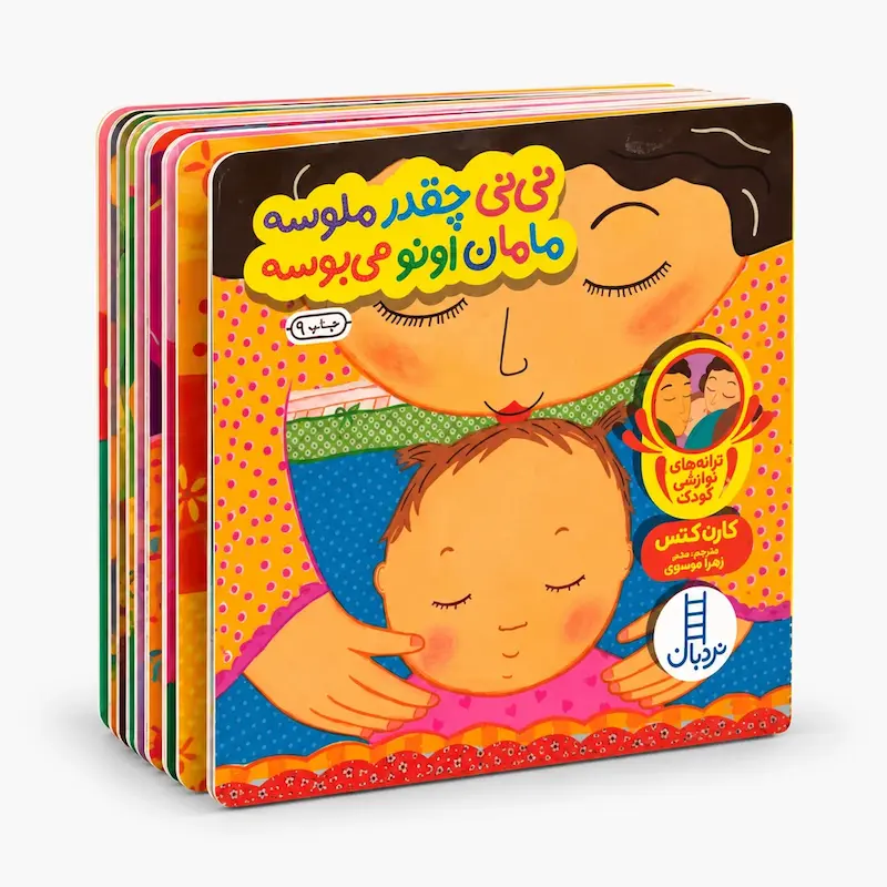 نی‌نی چقدر ملوسه، مامان اونو می‌بوسه