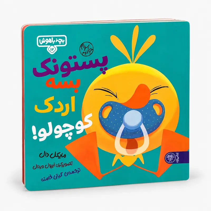 پستونک بسه اردک کوچولو!