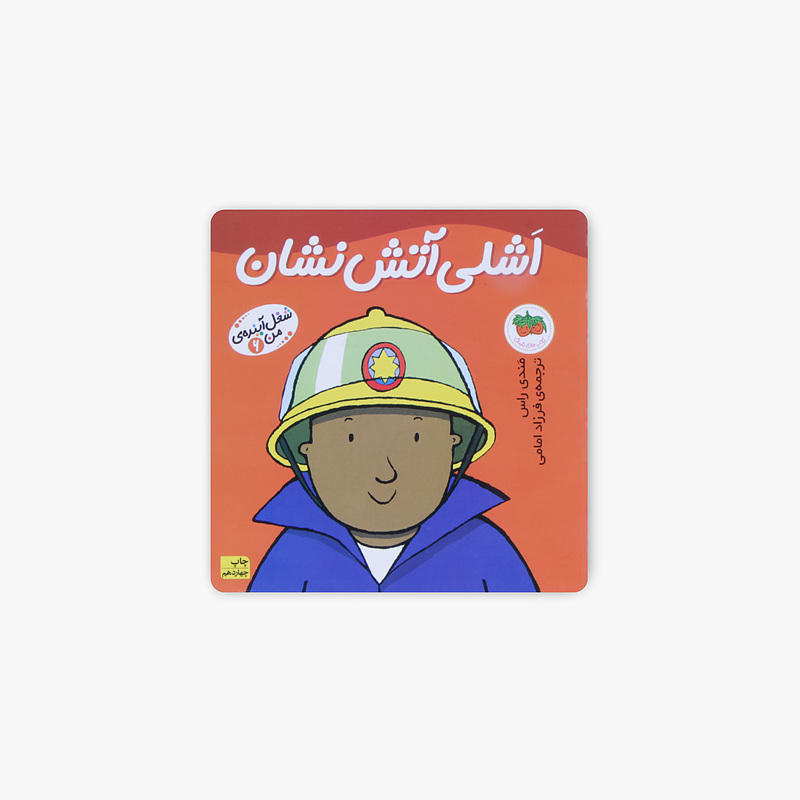 اشلی آتش نشان