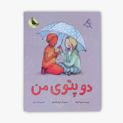 دو پتوی من