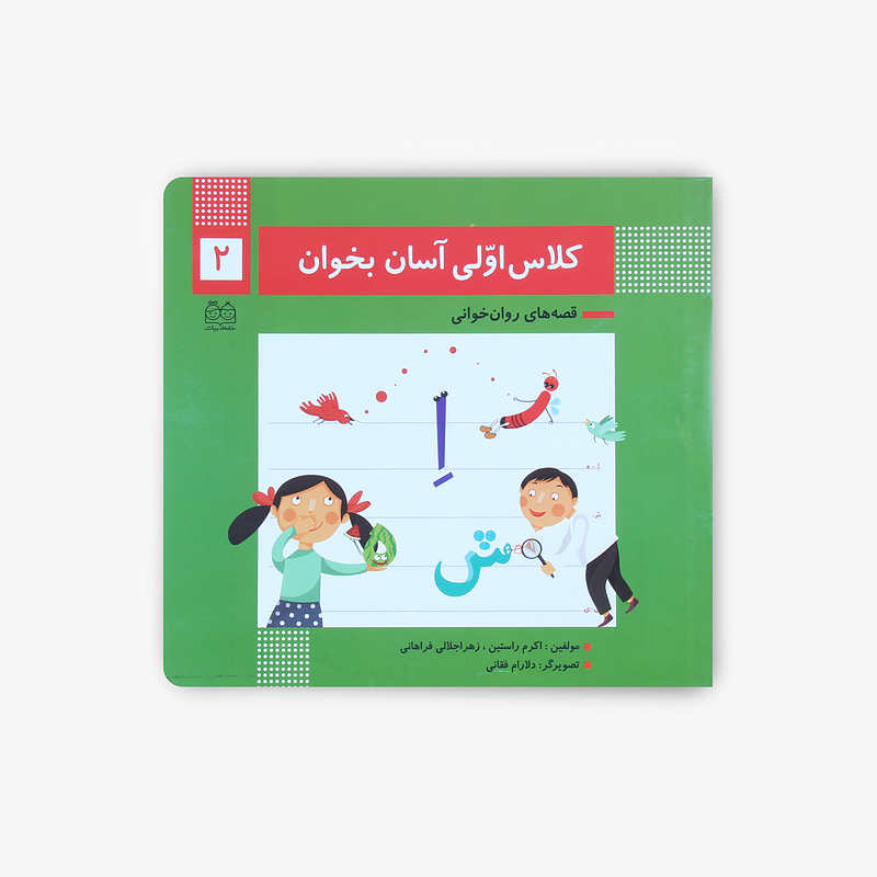 کلاس اوّلی آسان بخوان/۲