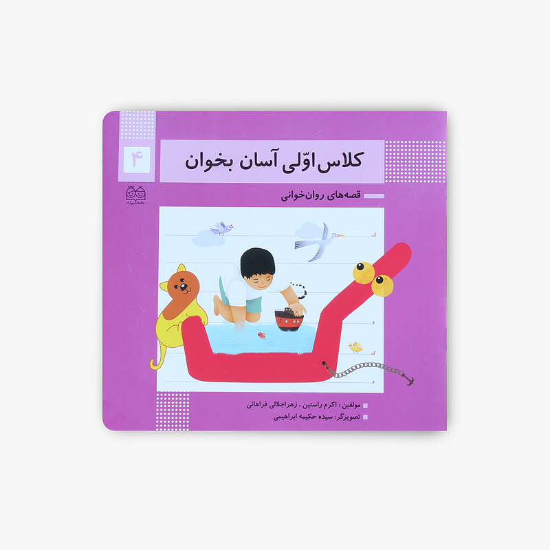 کلاس اوّلی آسان بخوان/۴