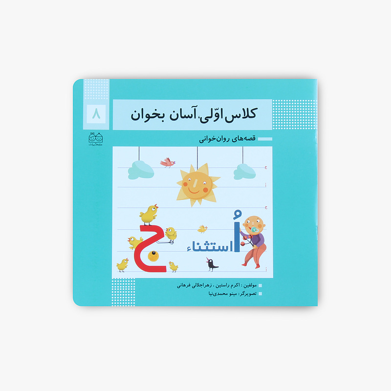 کلاس اوّلی آسان بخوان/۸