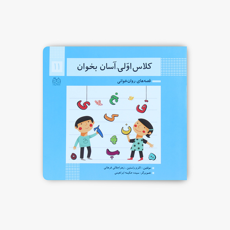 کلاس اوّلی آسان بخوان/۱۱