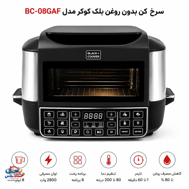 خرید سرخ کن بدون روغن بلک کوکر مدل BC-08GAF | هواپز دیجیتال 8 لیتری 2800 وات با 8 برنامه پخت