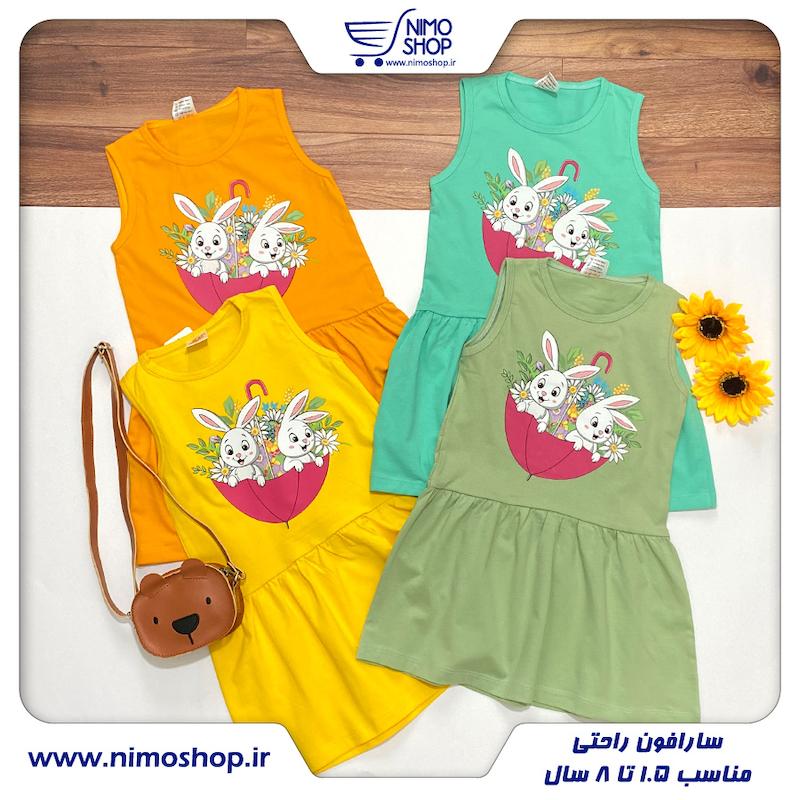 سارافون راحتی مدل چتر و خرگوش 1.5 تا 4سال