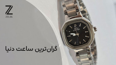 گران‌ترین ساعت دنیا: ۱۰ شاهکار تاریخ و چرا این‌قدر گران‌اند؟