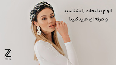انواع بدلیجات را بشناسید و حرفه ای خرید کنید!