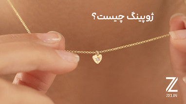 ژوپینگ چیست؟