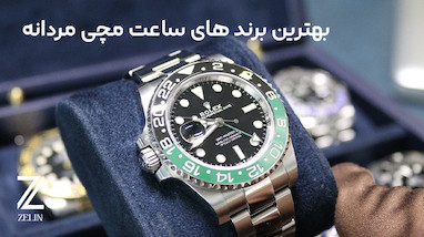 بهترین برند های ساعت مچی مردانه