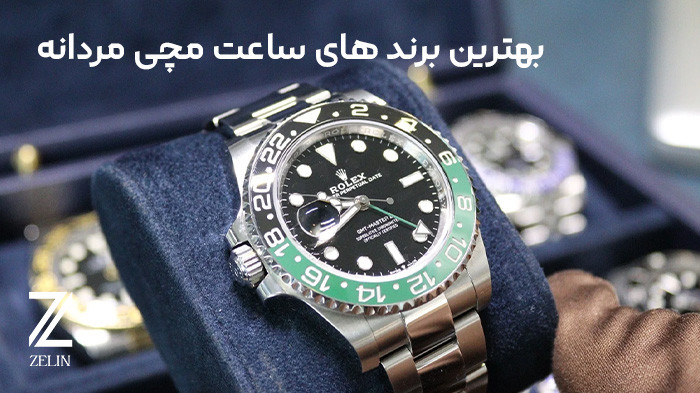 بهترین برند های ساعت مچی مردانه
