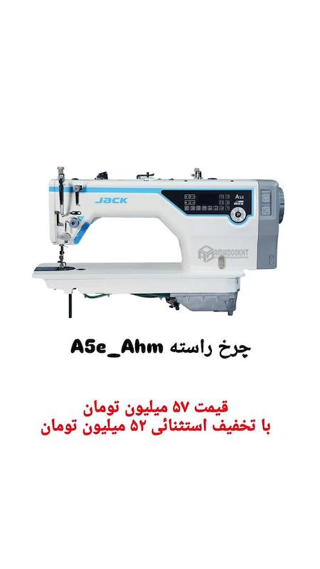 چرخ خیاطی راسته دوز صنعتی جک A5e_ahm