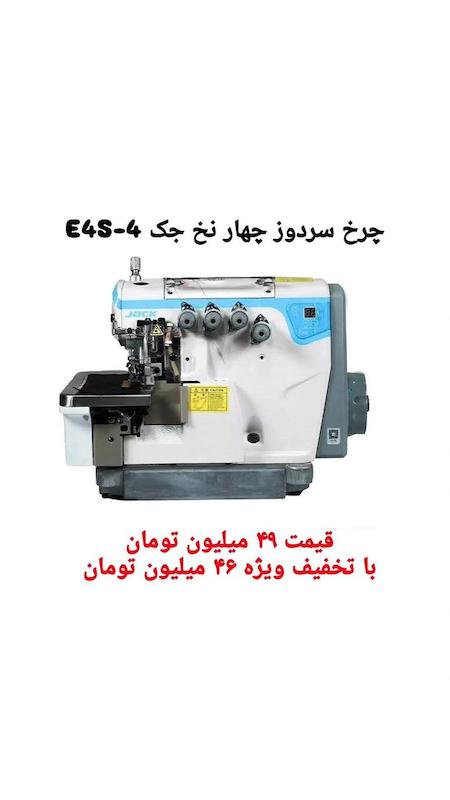 چرخ خیاطی سردوز جک چهار نخ E4s_4