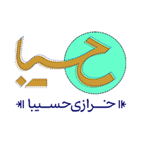 خرازی حسیبا