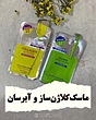 ماسک کلاژن ساز  و آبرسان بیوآکوا