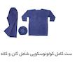 ست کامل لباس کلونوسکوپی