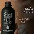 روغن آرگان استیل حجم 50 میلی لیتر