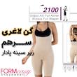 گن سرهم زیر سینه پادار فورمیسی کد 2100 formeasy