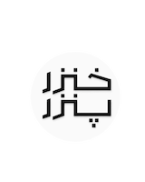خنزرپنزر