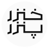 خنزرپنزر