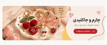 چارم و جاکلیدی