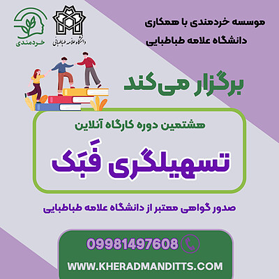 پیش ثبت نام هشتمین دوره کارگاه تسهیلگری فبک مقدماتی