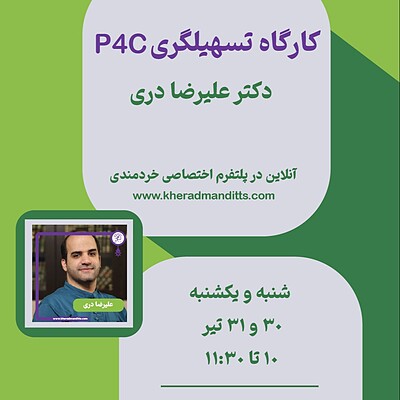 خرید آفلاین- کارگاه "تسهیلگری P4C"- دکتر علیرضا دری