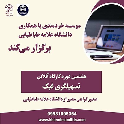 پیش ثبت نام هشتمین دوره کارگاه تسهیلگری فبک 