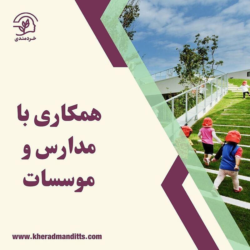 دانلود دفترچه راهنمای همکاری با مدارس و موسسات