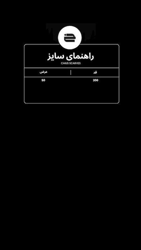 شال گردن CAIUS