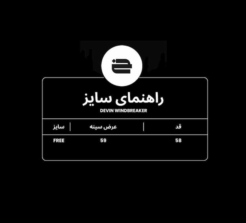 بادگیر زنانه دِوین - DEVIN WOMEN WINDBREAKER