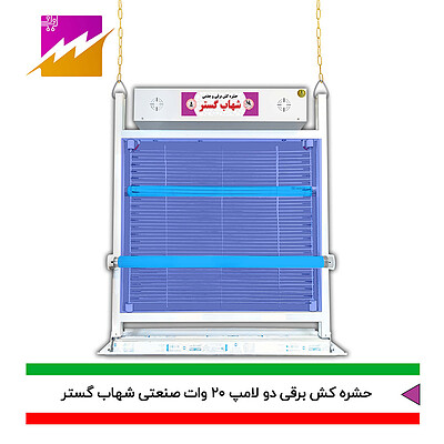 حشره کش صنعتی برقی و جذبی شهاب گستر مدل2 لامپ 20 وات FU2*20WS،FM2*20WS