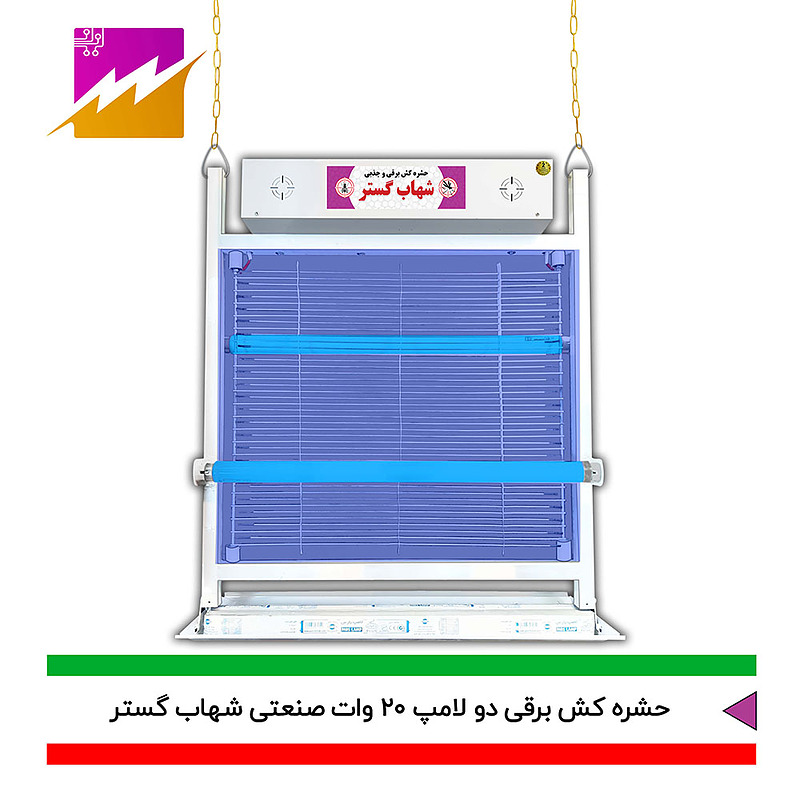 حشره کش صنعتی برقی و جذبی شهاب گستر مدل2 لامپ 20 وات FU2*20WS،FM2*20WS