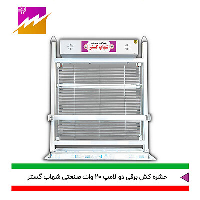 حشره کش صنعتی برقی و جذبی شهاب گستر مدل2 لامپ 20 وات FU2*20WS،FM2*20WS