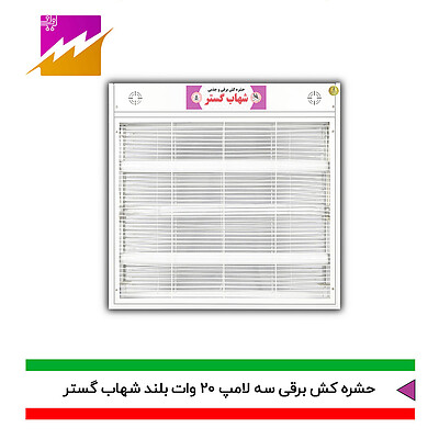 حشره کش برقی و جذبی شهاب گستر 3 لامپ 20 وات مدل FU3*20WB،FM3*20WB