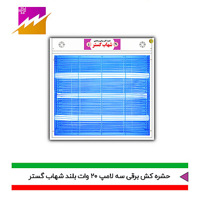 حشره کش برقی و جذبی شهاب گستر 3 لامپ 20 وات مدل FU3*20WB،FM3*20WB