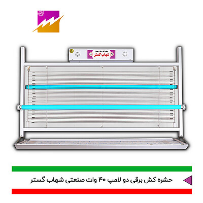 حشره کش برقی صنعتی و جذبی شهاب گستر 2 لامپ 40 وات FUV2*40WS و FMV2*40WS