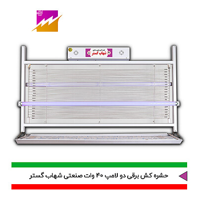 حشره کش برقی صنعتی و جذبی شهاب گستر 2 لامپ 40 وات FUV2*40WS و FMV2*40WS