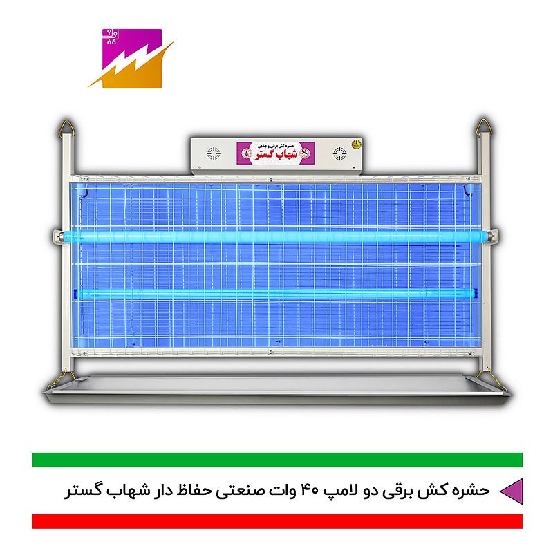 حشره کش برقی صنعتی و جذبی شهاب گستر 2 لامپ 40 وات FUV2*40WHS و FMV2*40WHS