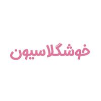 خوشگلاسیون