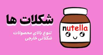 شکلات های جذاب و خوردنی