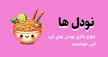 نودل های جذاب و خوردنی