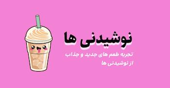 نوشیدنی های جدید