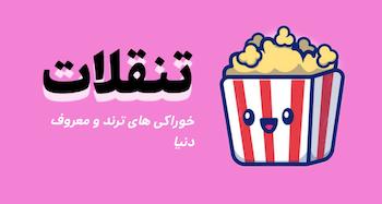 تنقلات خاص خوشمزه