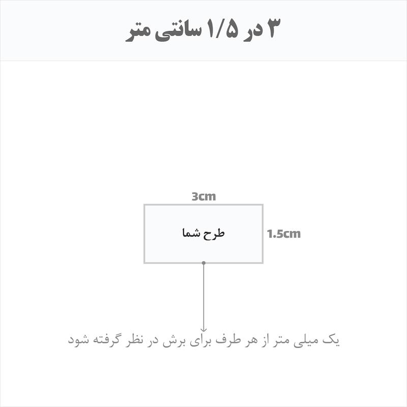 برچسب اتویی حرارتی اختصاصی 3 در 1.5