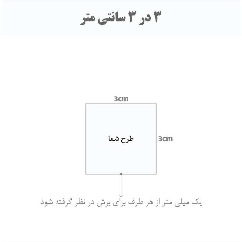 برچسب اتویی حرارتی اختصاصی 3 در 3 سانتی متر