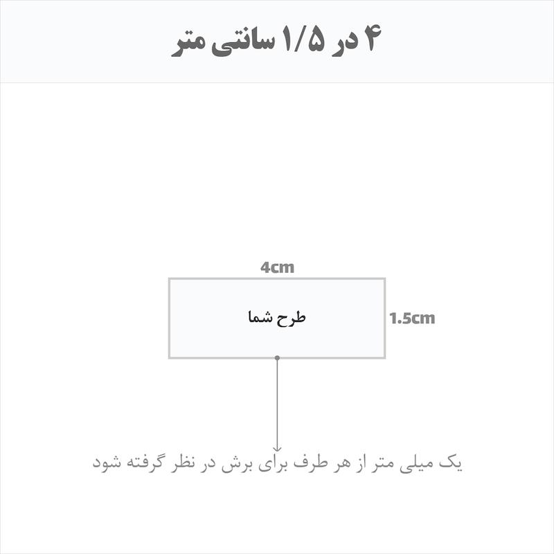 برچسب اتویی حرارتی اختصاصی 4 در 1.5 سانتی متر