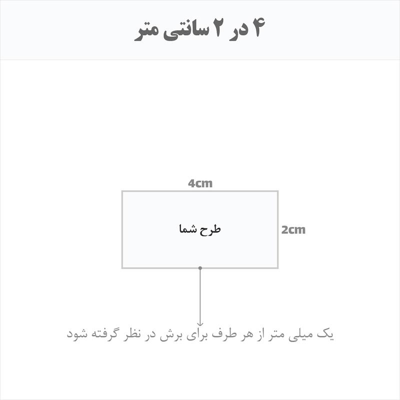 برچسب اتویی حرارتی اختصاصی 4 در 2 سانتی متر
