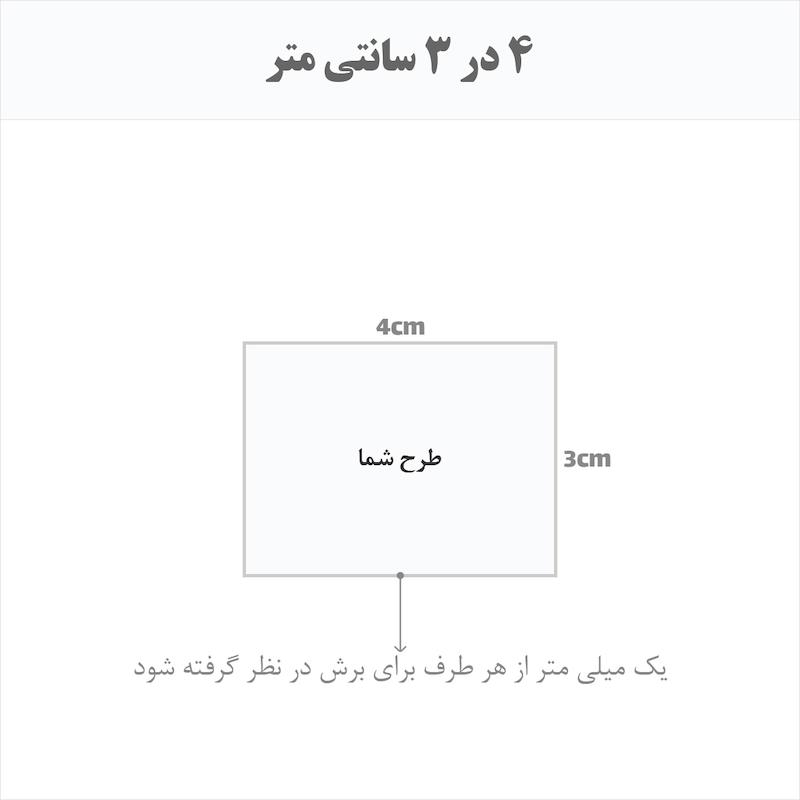 برچسب اتویی حرارتی اختصاصی 4 در 3 سانتی متر